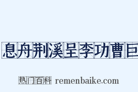 息舟荆溪呈李功曹巨是什么意思的图片